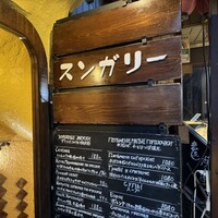 スンガリー 新宿東口本店 - 