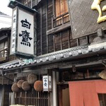 白鷹三宅商店 - 