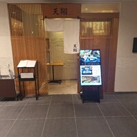 てんぷら 天翔 - 