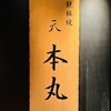鉄板焼 天 本丸