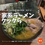 家系ラーメン クックら - 