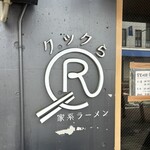 家系ラーメン クックら - 