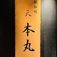 鉄板焼 天 本丸 - 