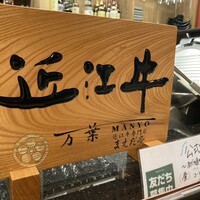 近江牛専門店 万葉 まえだ亭 - 