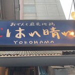 おでんと庭先地鶏 はれ晴れ - 