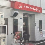 お好み焼き てっちゃん 本店 - 