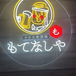 大衆酒場 もてなしや - 