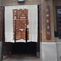 膳處漢ぽっちり - 