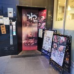 くいもの屋わん - 