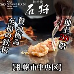 鉄板焼 石狩
