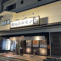 焼肉ホルモン せがれ - 