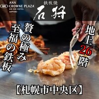 鉄板焼 石狩 - 