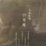 白寿庵 - 