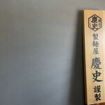 中国料理と美味しいお酒 まほろば - 