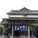 ヨコクラうどん - 雨の外観