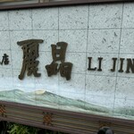 中国飯店 麗晶 - サイン