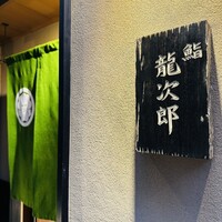 鮨 龍次郎 - 