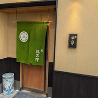 鮨 龍次郎 - 