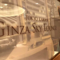 東京會舘 銀座スカイラウンジ - 