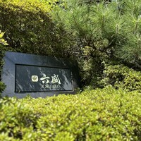六盛 -  六盛 -