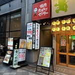 焼肉 ホルモンセンター - 