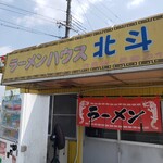 ラーメンハウス北斗 - 