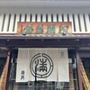 阿闍梨餅本舗 京菓子司 満月 本店