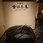 料理旅館 金沢茶屋 - 