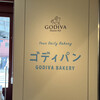 GODIVA Bakery ゴディパン 本店