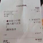 幸楽苑 - 注文票