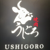 焼肉うしごろ 銀座店 - 