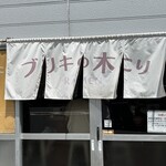 ブリキの木こり - 