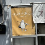 ブリキの木こり - 