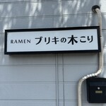 ブリキの木こり - 