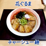 花ぐるま - チャーシュー麺