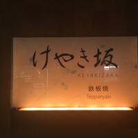 けやき坂 - 