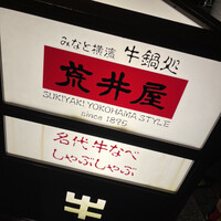 荒井屋 万國橋店 - 