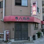 西八焼肉 - 