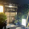 居酒屋 いづみ