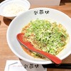 汁なし担担麺 武蔵坊 横浜大倉山店