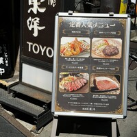 鉄板焼 東洋 -  鉄板焼 東洋 -