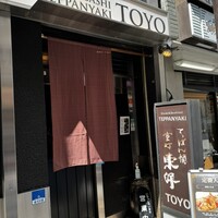 鉄板焼 東洋 -  鉄板焼 東洋 -