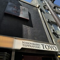 鉄板焼 東洋 -  鉄板焼 東洋 -