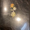 黄金の串 月寒中央店