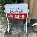 M珈琲 - 