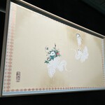 松葉屋茶寮 - 店舗内観13