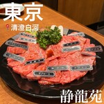 焼肉 静龍苑 - 