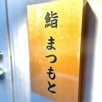 博多 鮨 まつもと - 