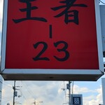 王者-23 - 看板