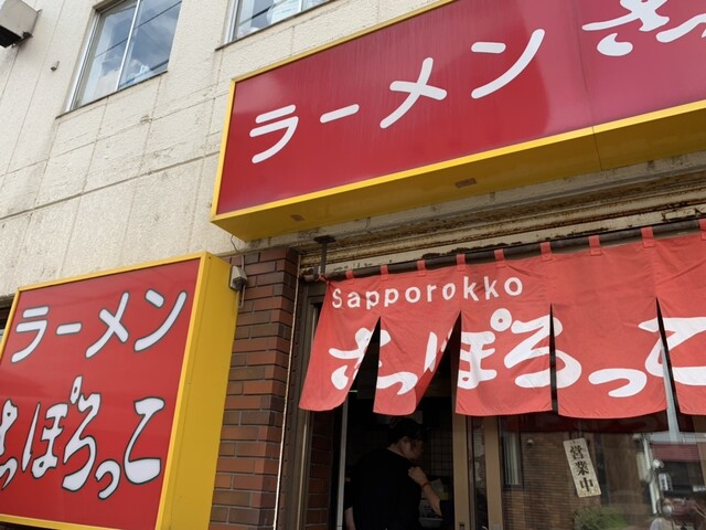 さっぽろっこ 東室蘭西口店 - 東室蘭（ラーメン）の写真